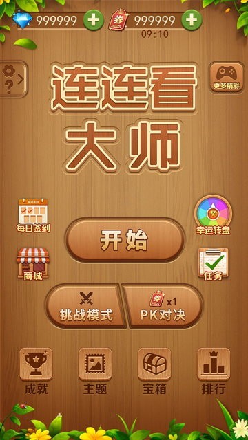 连连看大师经典版游戏