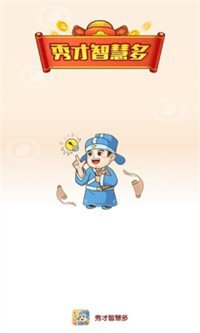秀才智慧多app游戏