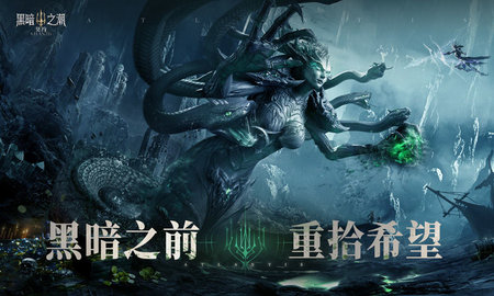 黑暗之潮契约游戏
