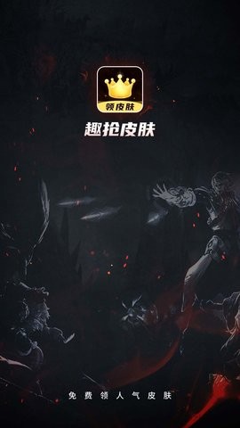 趣抢皮肤游戏