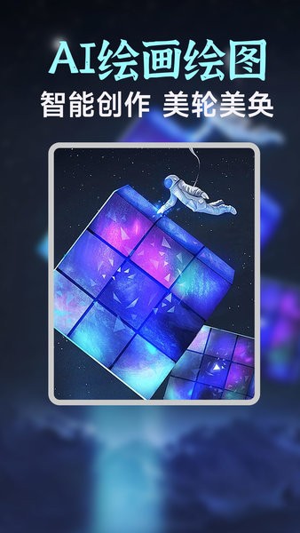AI绘画生成器APP