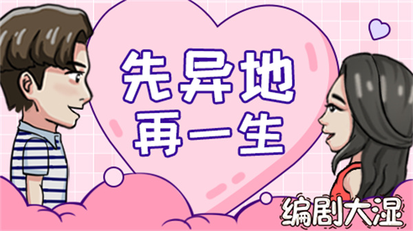 编剧大湿游戏