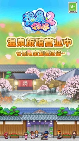 温泉物语2汉化版游戏