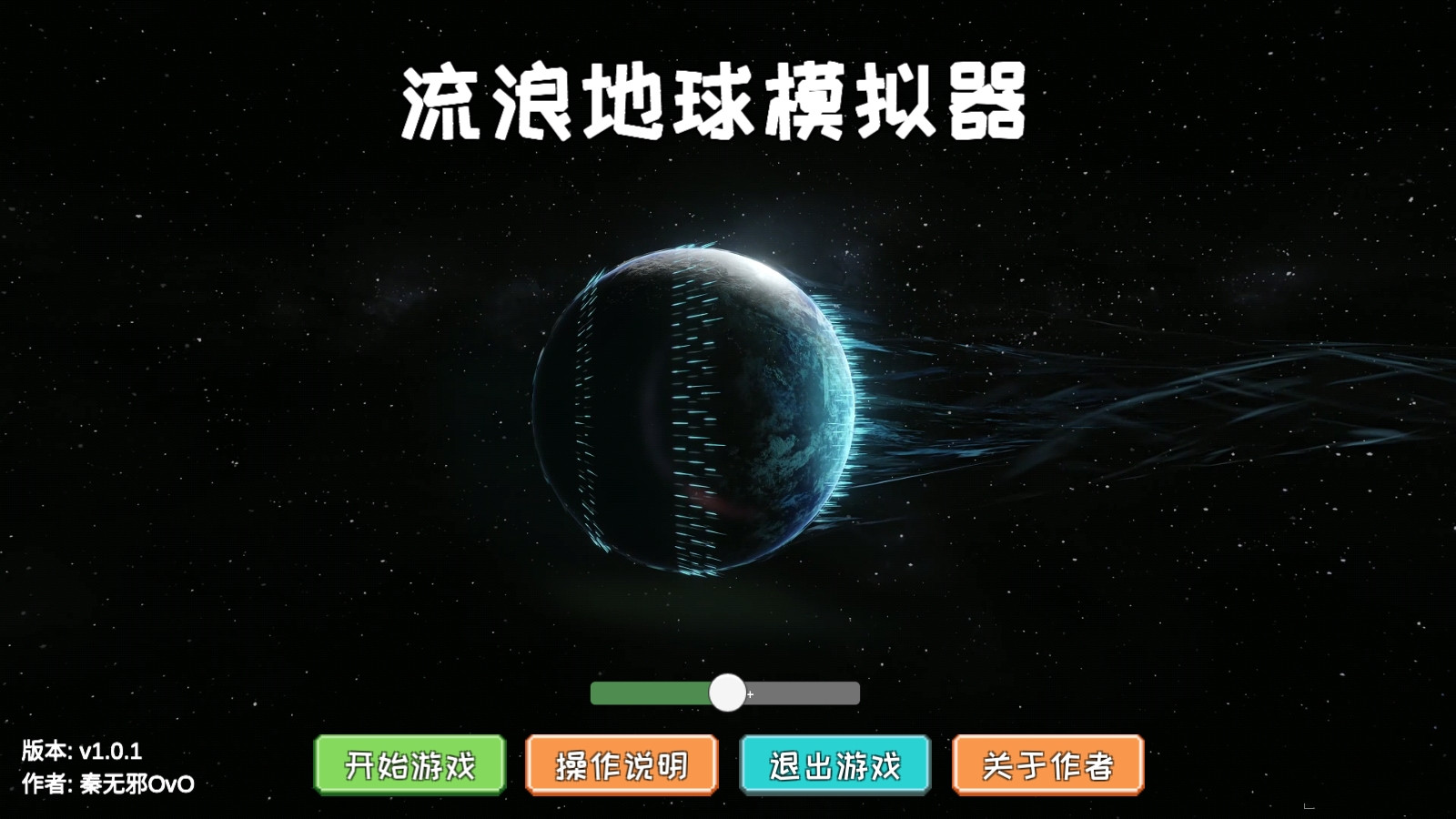 流浪地球模拟器游戏游戏