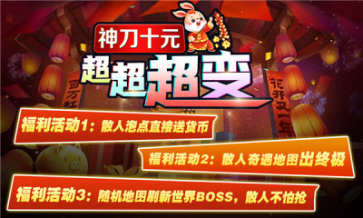 神刀十元超超超变游戏