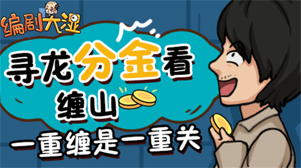 编剧大湿游戏