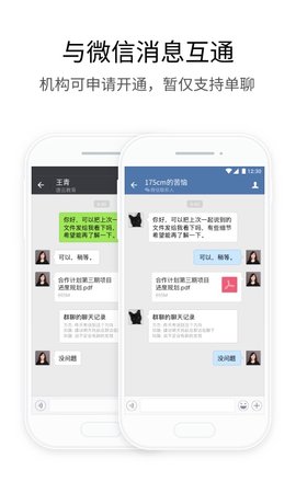 企业微信手机版APP