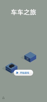 车车之旅手机版游戏