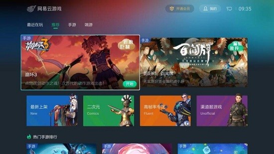 网易云游戏电视版游戏