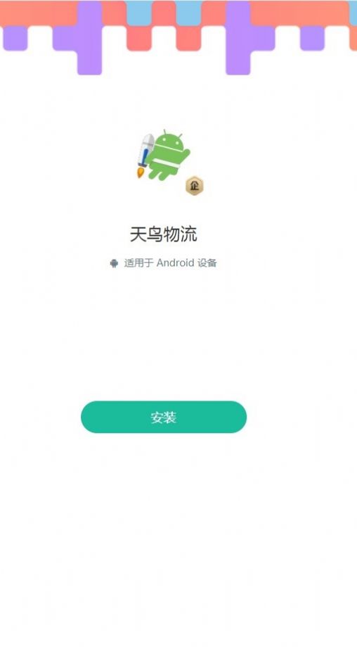 天鸟物流APP