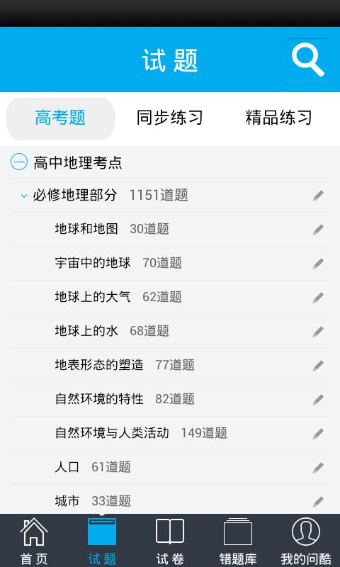 问酷高中地理APP