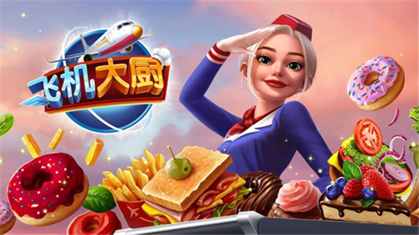 飞机大厨手机版游戏