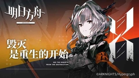 明日方舟app游戏