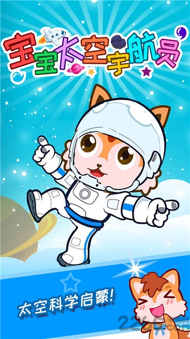 宝宝太空宇航员游戏游戏