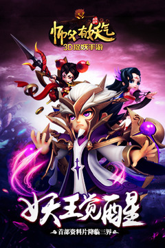 师父有妖气游戏