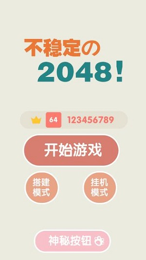 不稳定的2048手机版游戏