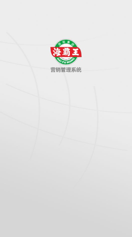 海霸王营销APP