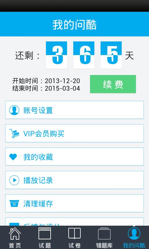 问酷高中地理APP