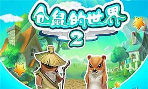 仓鼠的世界2游戏