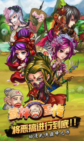 武林歪传游戏