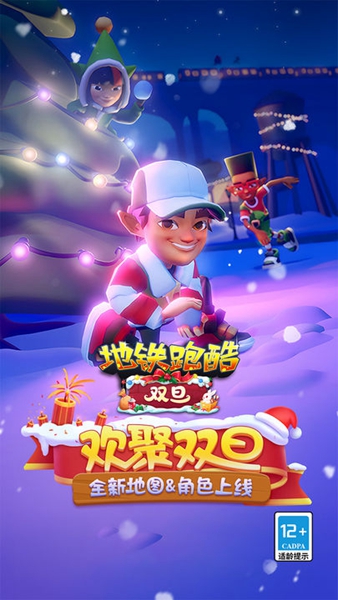 地铁跑酷双旦版本下载