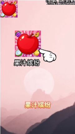 果汁缤纷游戏