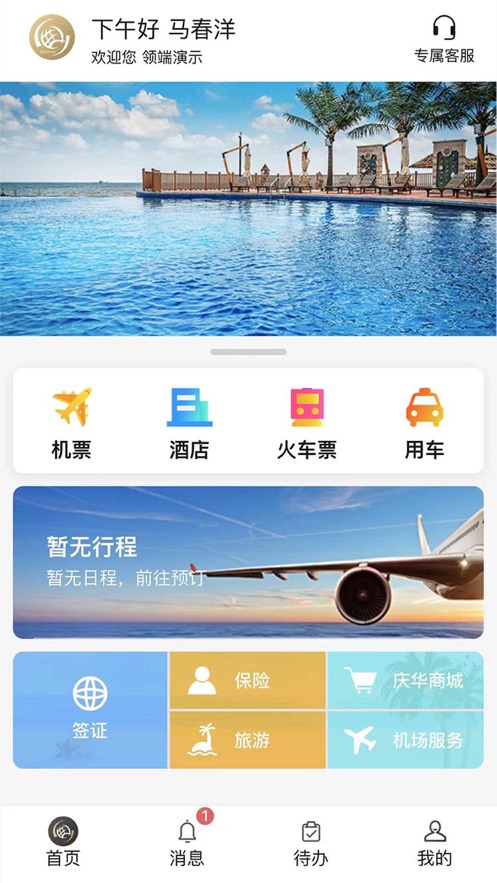 庆华天下商旅APP