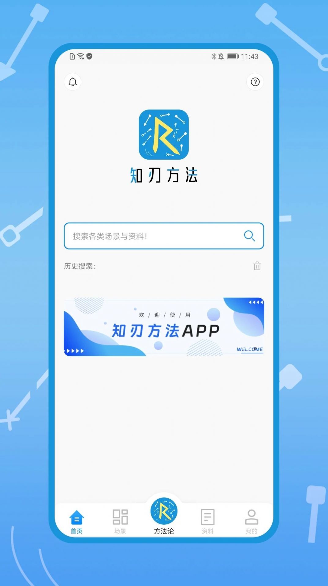 知刃方法APP