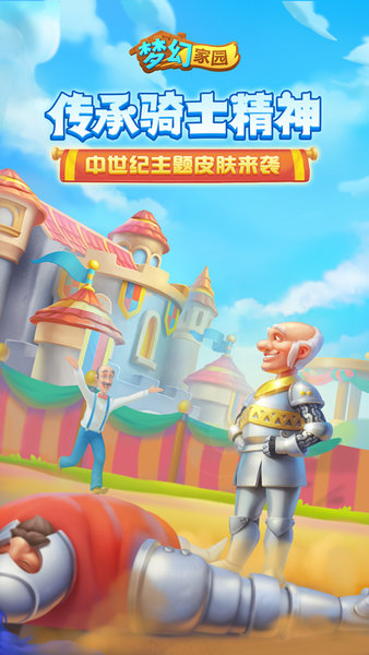 梦幻家园游戏