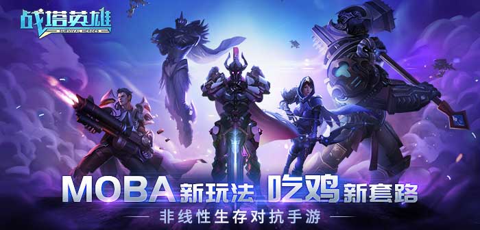 战塔英雄免费版游戏