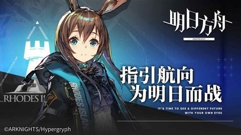 明日方舟app游戏
