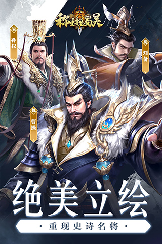 称王魏蜀吴游戏