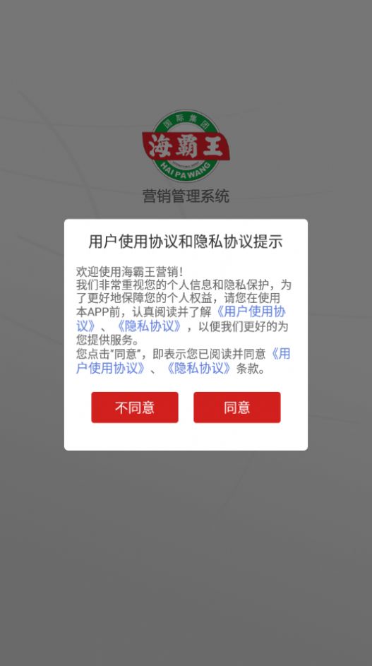 海霸王营销APP