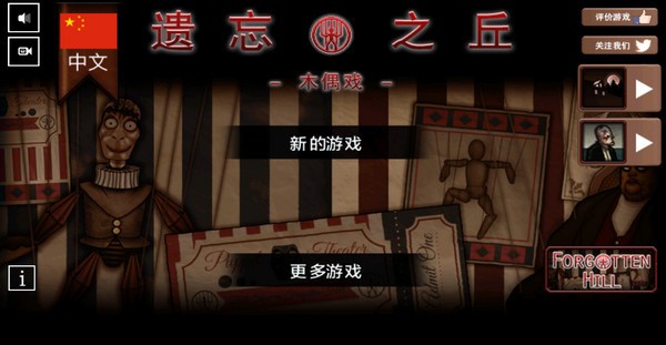 遗忘之丘木偶戏游戏