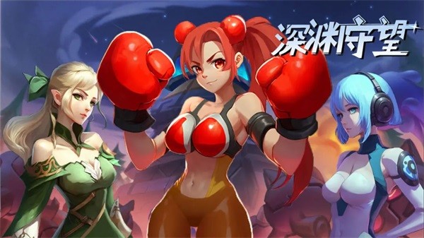 深渊守望游戏