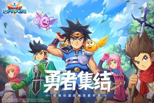 勇者斗恶龙达伊的大冒险游戏