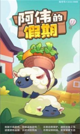 阿伟的假期app游戏