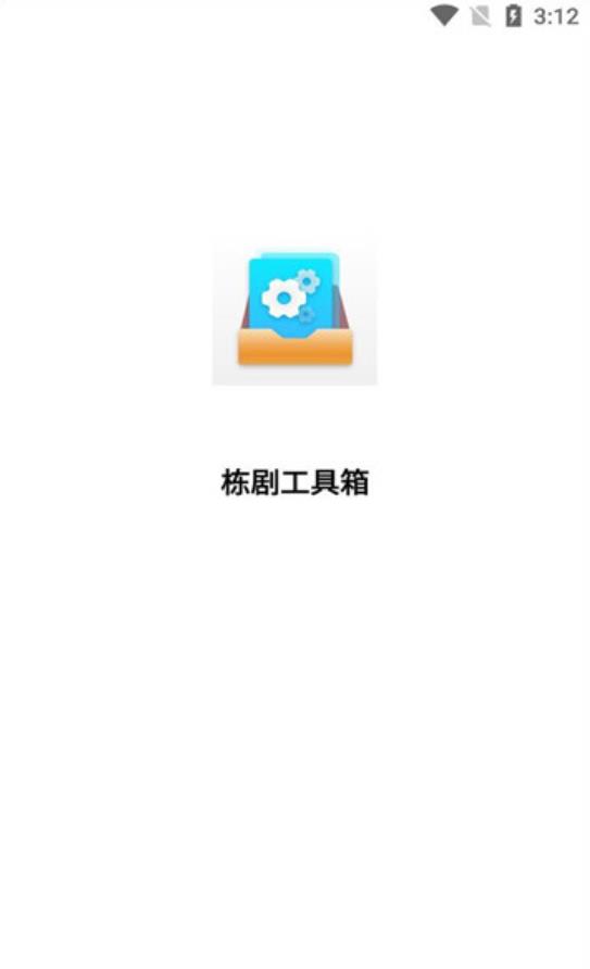 栋剧工具箱APP