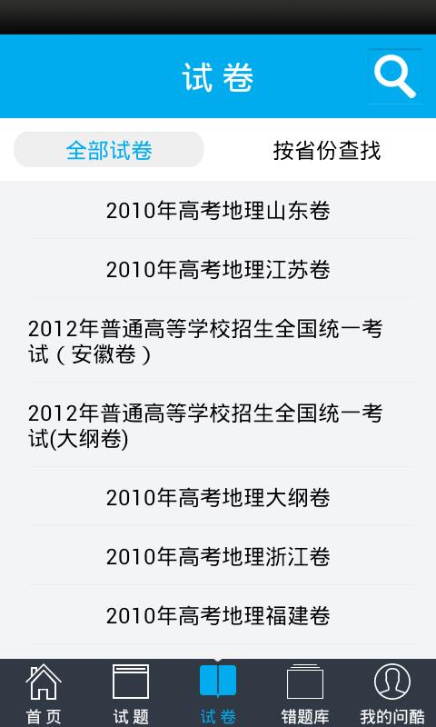 问酷高中地理APP
