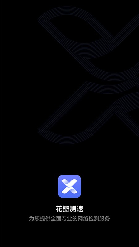 花瓣测速软件APP