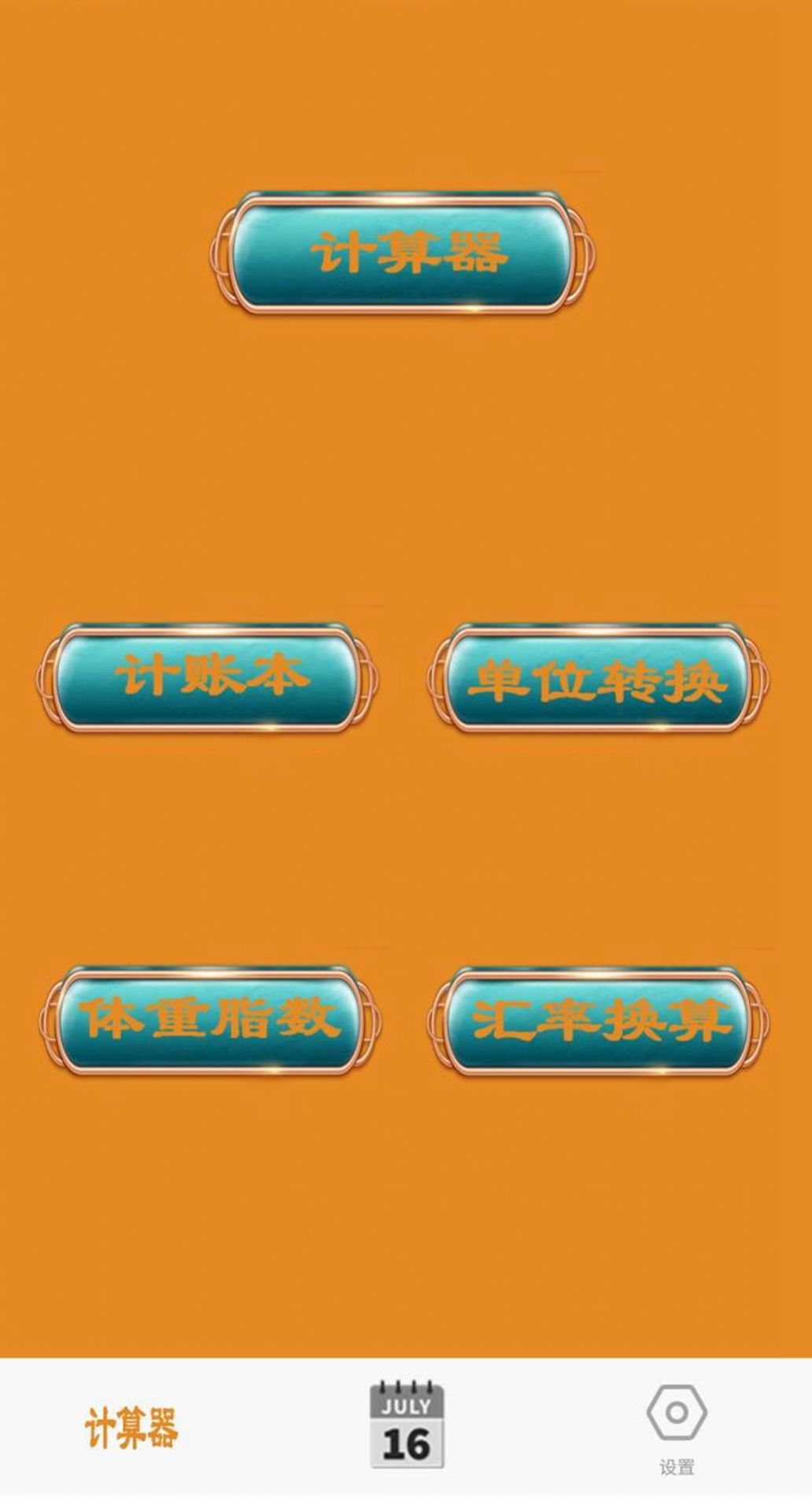 日常智能计算器APP