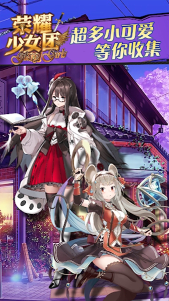 荣耀少女团游戏