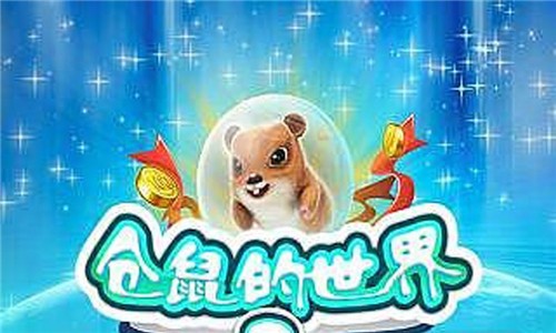 仓鼠的世界2游戏