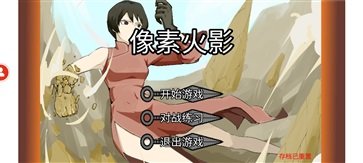 像素火影2023游戏