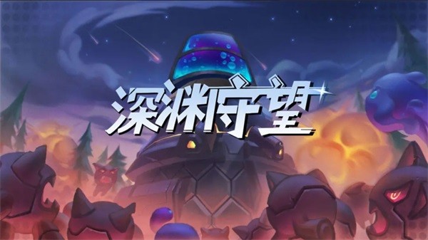 深渊守望游戏