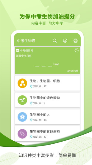 中考生物通官方版APP