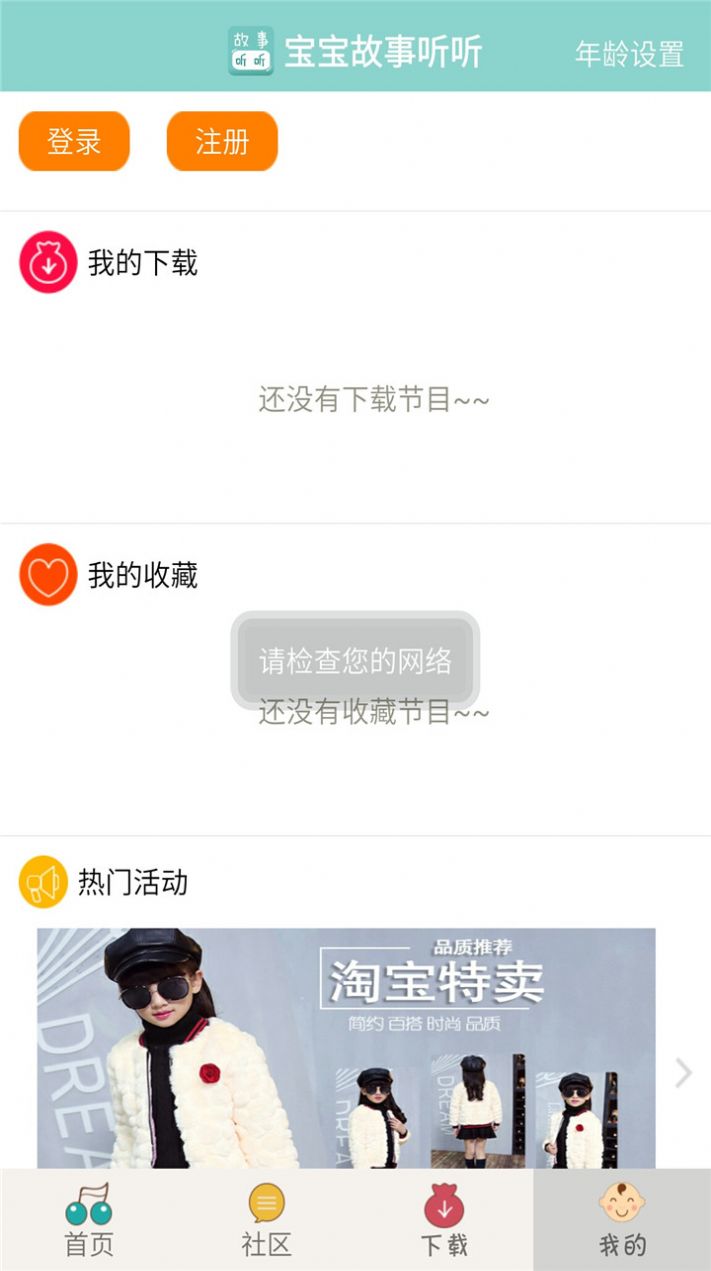 宝宝故事听听APP