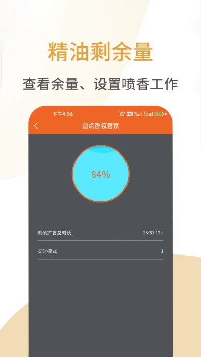 创点香氛管家APP