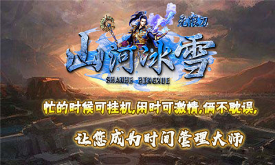 山河冰雪无限刀游戏
