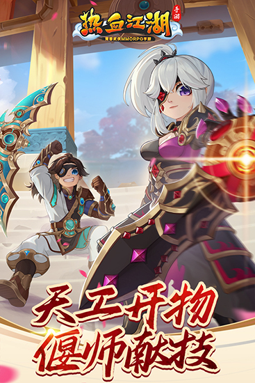 热血江湖手游游戏